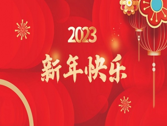 2023 新年快樂！