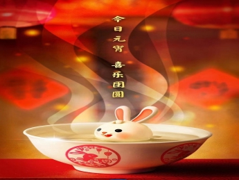 元宵佳節，喜樂團圓！